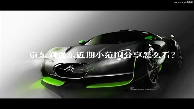 京东刘强东近期小范围分享怎么看？