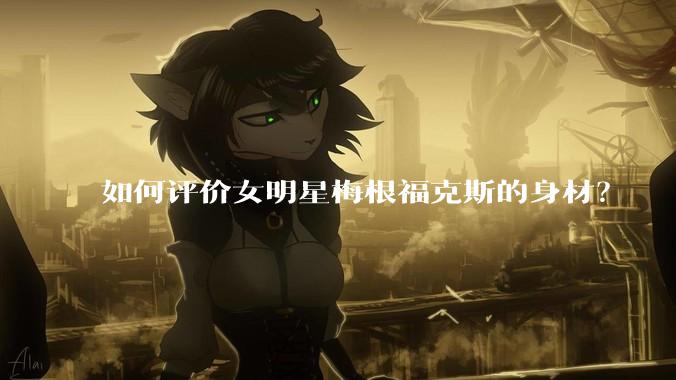 如何评价女明星梅根福克斯的身材？