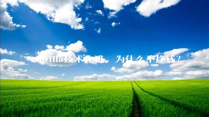 mozilla技术先进，为什么不挣钱？