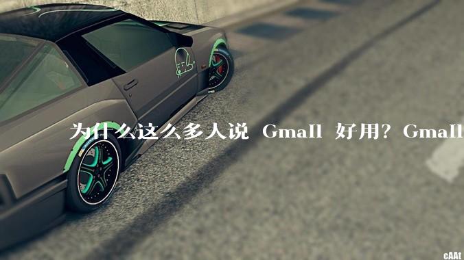 为什么这么多人说 Gmail 好用？Gmail 和 QQ 邮箱相比到底好在哪里？