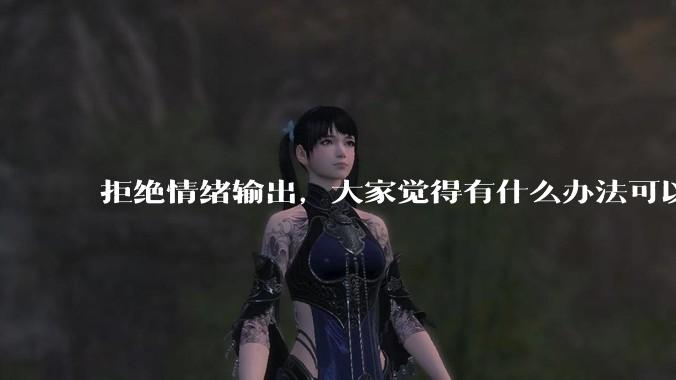 拒绝情绪输出，大家觉得有什么办法可以让国足堂堂正正进入世界杯？