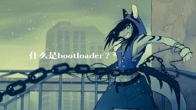 什么是bootloader?
