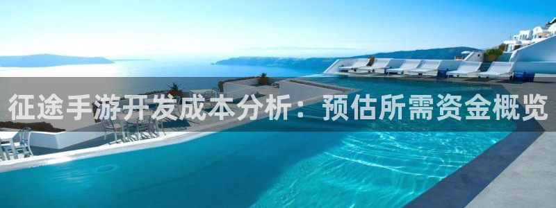 大神pc28预测：征途手游开发成本分析：预估所需资金概览