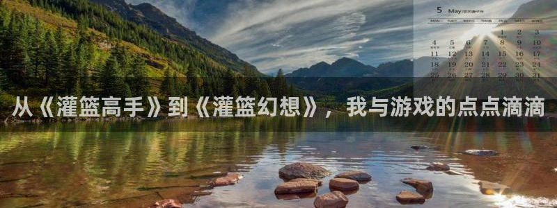 大神吧28怎么登陆：从《灌篮高手》到《灌篮幻想》，我与游戏的