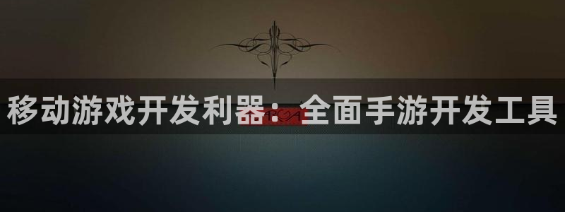 大神吧28怎么登陆：移动游戏开发利器：全面手游开发工具