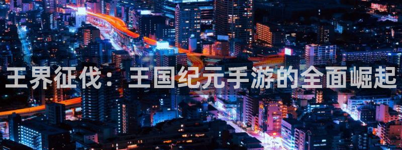 pc银河(galaxy)官网app官网下载：王界征伐：王国纪