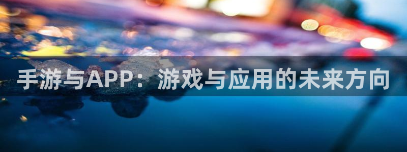28大神预测下载：手游与APP：游戏与应用的未来方向